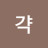 @꺅갹-t7p