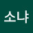 @김소냐-l9e