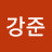 @강준-z1g