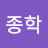 @김종학-e9v