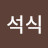 @이석식-r4p