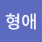 @이형애-h6k
