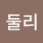 @탑둘리