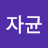 @구자균-h4o