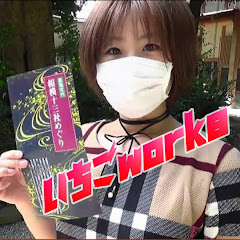 いちごworks