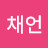 @이채언-q2n