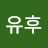 @브라보유후