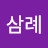@최삼례-i9v