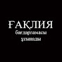 Ғақлия бағдарламасы logo