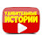 Удивительные Истории
