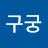 @구궁-k3e