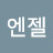 @엔젤-y5v