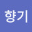 @들꽃향기-h9e