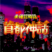 未確認噂話 首都神話