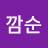 @개깜순