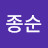 @최종순-t6l