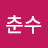 @김춘수-u3u