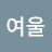 @여울여울-e6i