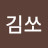 @김쏘-y6n