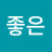 @좋은투자자-c6o