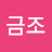 @금조-y6l