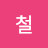 @채철-f1v