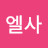 @난엘사-o4g