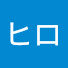 kZIMlOERG6U-channel-avatar-ヒロ