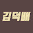 @김덕배-n3t