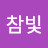 @김참빛-u3y