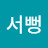 @서뻥