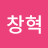 @주창혁-r7p
