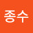 @김종수-l9g