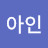 @김아인-u8p