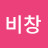 @비창-r3p