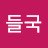 @들국-h4d