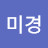 @홍미경-u5k