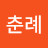 @유춘례-i9p