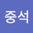 @중석-x3d