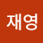 @박재영-r7m