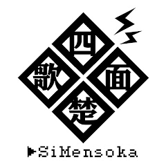 楚歌SiMen