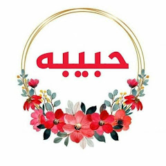 Логотип каналу Habiba Ahmed