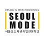 [SEOULMODE] 서울모드패션직업전문학교