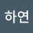 @김하연-s3b