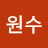 @석원수-g3c