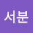 @김서분-t1n