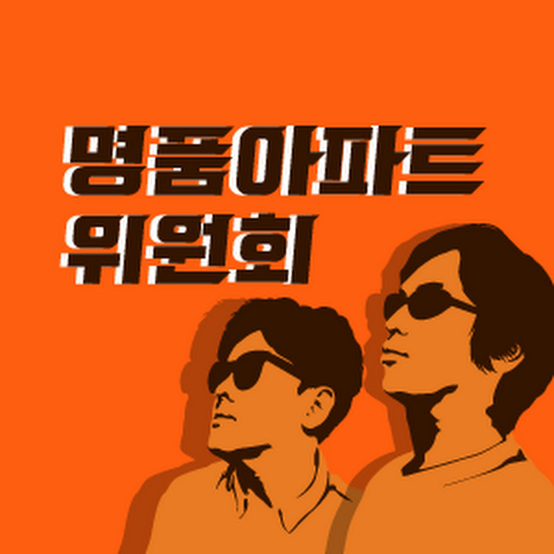 명품아파트위원회