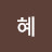 @지혜-b5c