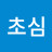 @초심-n6o