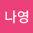 @김나영-y9b4y